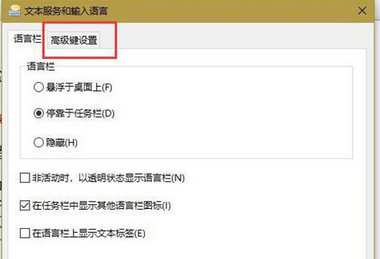 win10切换输入法的设置方法