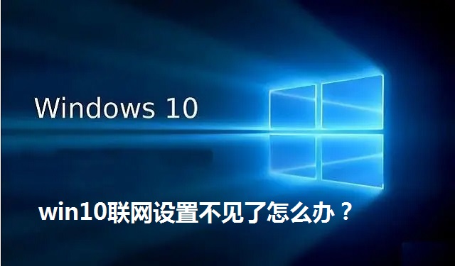 win10联网设置不见了怎么办？win10联网图标不见了解决方法
