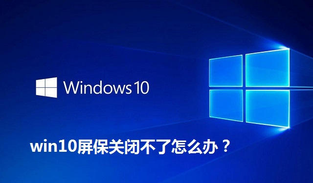 win10屏保关闭不了怎么办？win10屏保关闭不了的解决方法