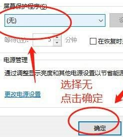 win10屏保关闭不了的解决方法