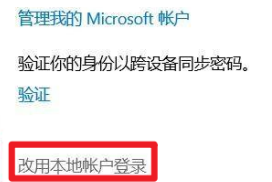 win10 microsoft账户退出登录的方法