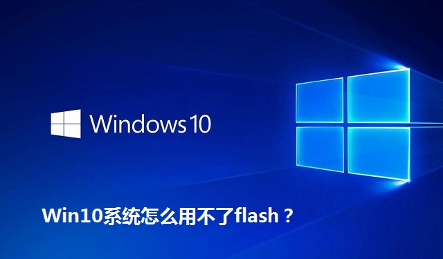 Win10系统怎么用不了flash？Win10系统flash无法使用的解决方法
