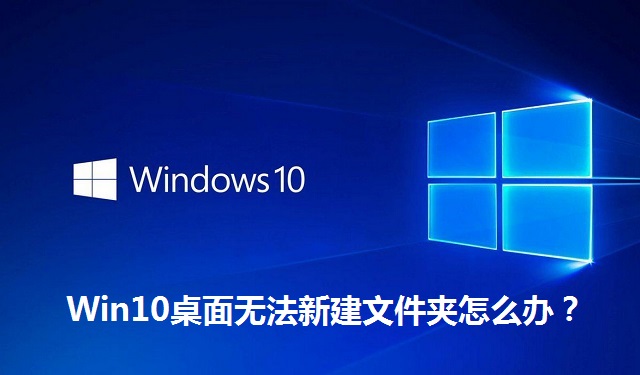 Win10桌面无法新建文件夹怎么办？Win10桌面无法新建文件夹的解决方法