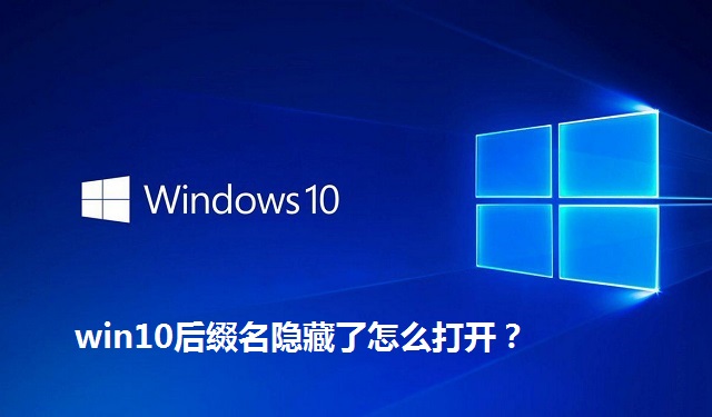 win10后缀名隐藏了怎么打开？win10后缀名隐藏了的打开方法