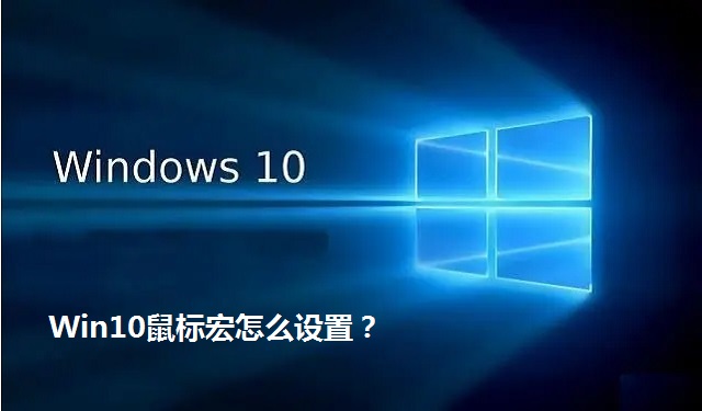 Win10鼠标宏怎么设置？Win10电脑设置鼠标宏的方法
