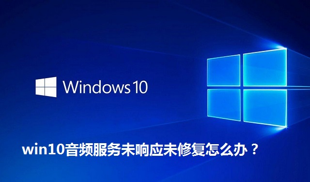 win10音频服务未响应未修复怎么办？win10音频服务未响应未修复的解决方法