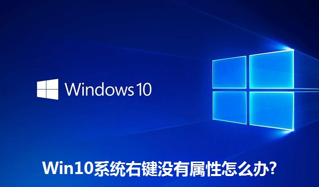 Win10系统右键没有属性怎么办?Win10系统右键没有属性的解决方法