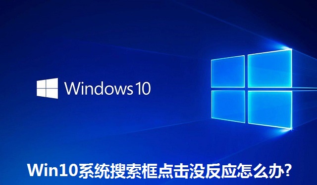 Win10系统搜索框点击没反应怎么办?Win10系统搜索框点击没反应的解决方法