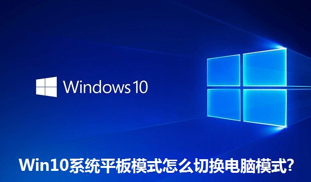 Win10系统平板模式怎么切换电脑模式?Win10系统平板模式切换电脑模式的方法