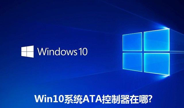 Win10系统ATA控制器在哪?Win10系统ATA控制器的位置介绍