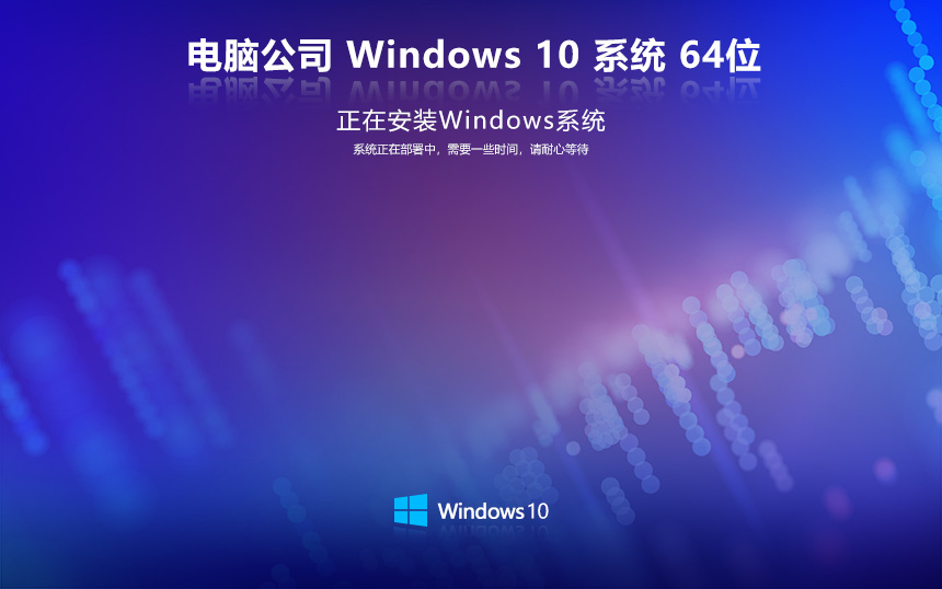 电脑公司 Ghost Win10 64位通用官方版 v2023.12