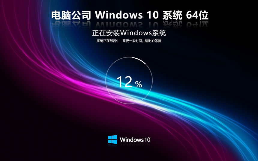 電腦公司 Ghost Win10 64位深度簡化版 v2023.12