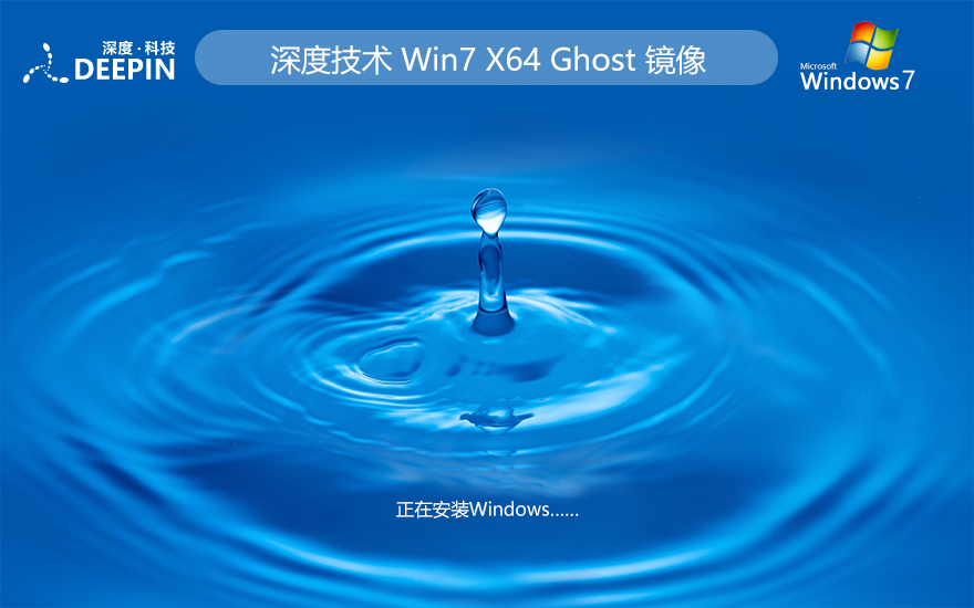 深度技术 ghost win7 64位流畅家庭版 v2023.12