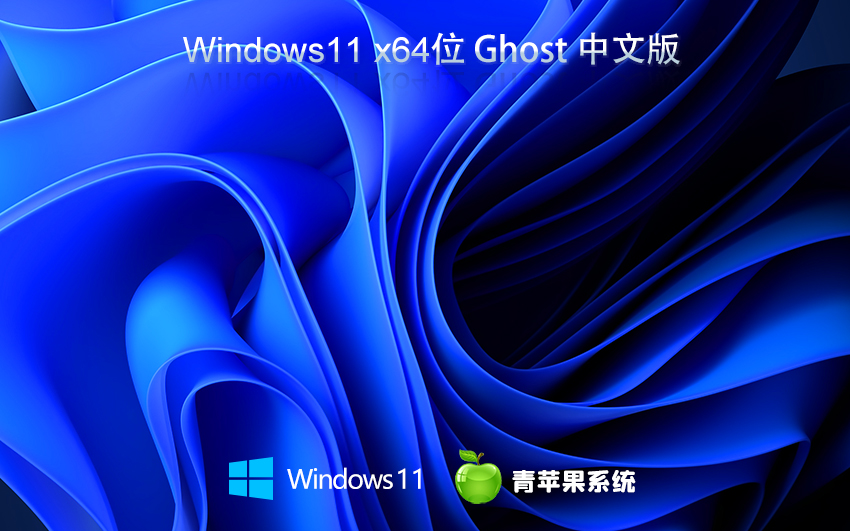 青苹果系统 Ghost Win11 64位绿色精装版 v2023.12