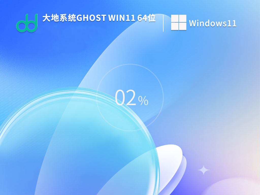 大地系统 Ghost Win11 64位稳定正式版 v2023.12
