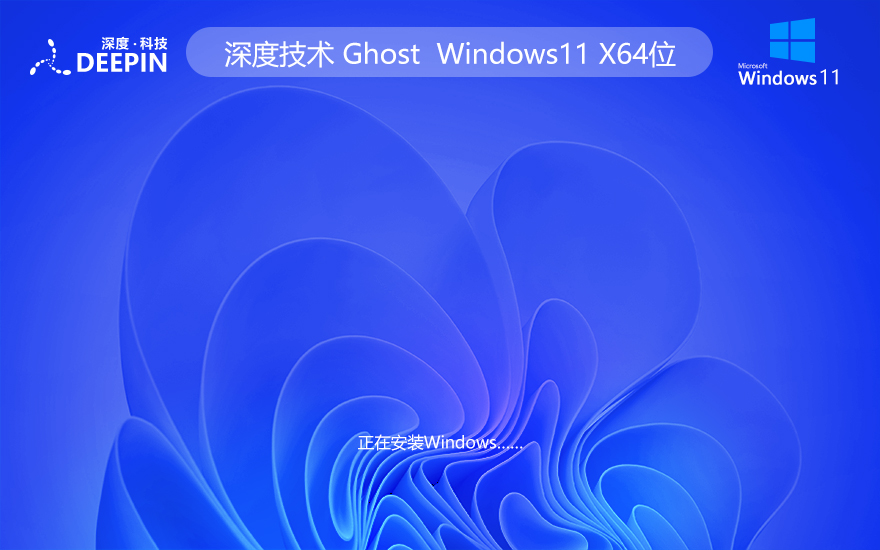 深度技术 Ghost Win11 64位稳定企业版 v2023.12