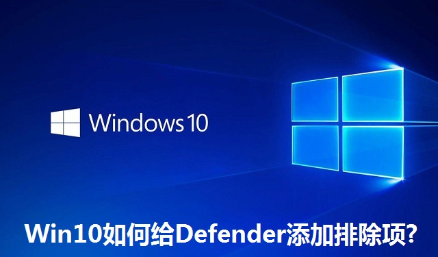 Win10系统如何给Defender添加排除项?Win10系统给Defender添加排除项的方法