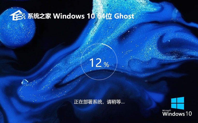 系统之家 Ghost Win10 64位完美极速版 v2024.01