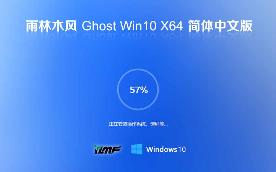 雨林木风 Ghost Win10 64位流畅极简版 v2024.01