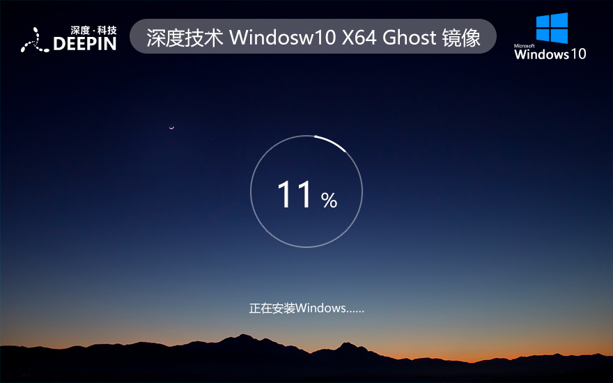 深度技术 Ghost Win10 64位完整精装版 v2024.01