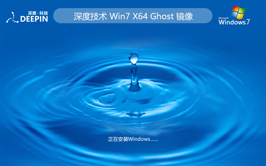 深度技术 Ghost Win7 64位优质装机版 v2024.01