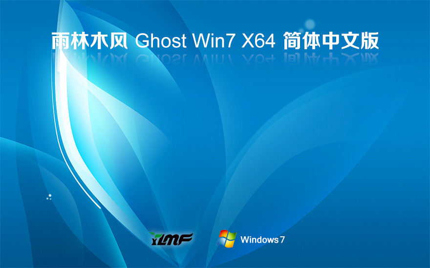 雨林木风 Ghost Win7 64位高级通用版 v2024.01