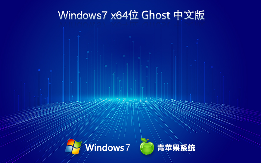 青苹果系统 ghost win7 64位官方优良版 v2024.01