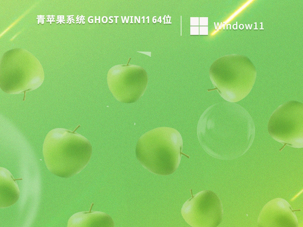 青苹果系统 Ghost Win11 64位绿色纯净版 v2024.01