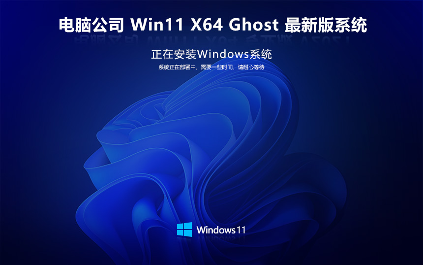 电脑公司 Ghost Win11 64位简体官方版 v2024.01