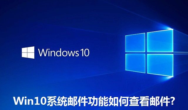 Win10系统邮件功能如何查看邮件?Win10系统邮件功能查看邮件的方法