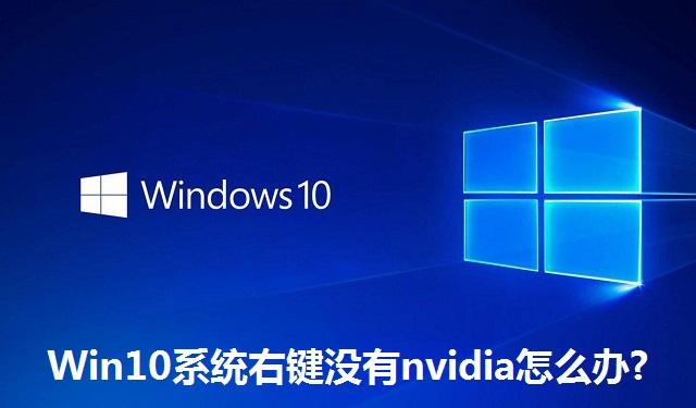 Win10系统右键没有nvidia怎么办?Win10系统右键没有nvidia的解决方法