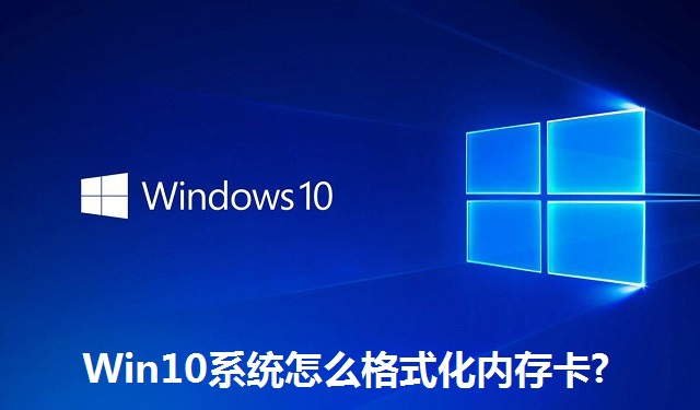 Win10系统怎么格式化内存卡?Win10系统格式化内存卡的方法