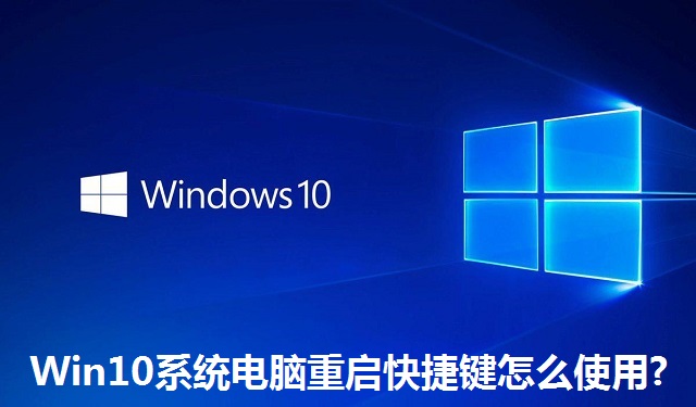 Win10系统电脑重启快捷键怎么使用?Win10系统电脑重启快捷键使用方法