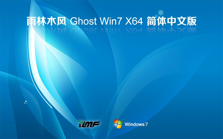 雨林木風(fēng) Ghost Win7 64位官方旗艦版 v2024.01