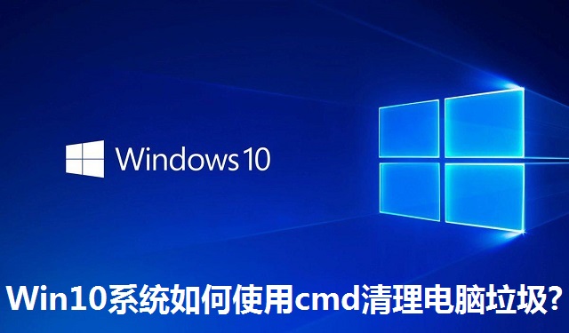 Win10系统如何使用cmd清理电脑垃圾?Win10系统使用cmd清理电脑垃圾的方法