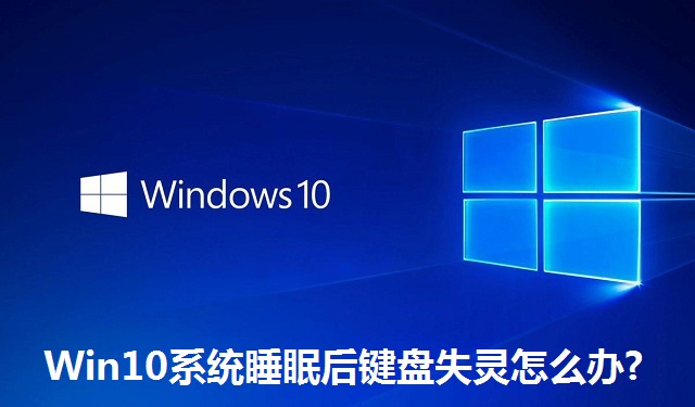 Win10系统睡眠后键盘失灵怎么办?Win10系统睡眠后键盘失灵的解决方法