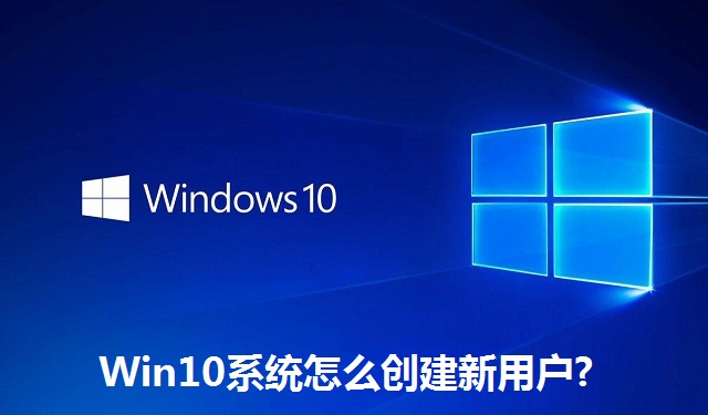 Win10系统怎么创建新用户?Win10系统创建新用户的方法