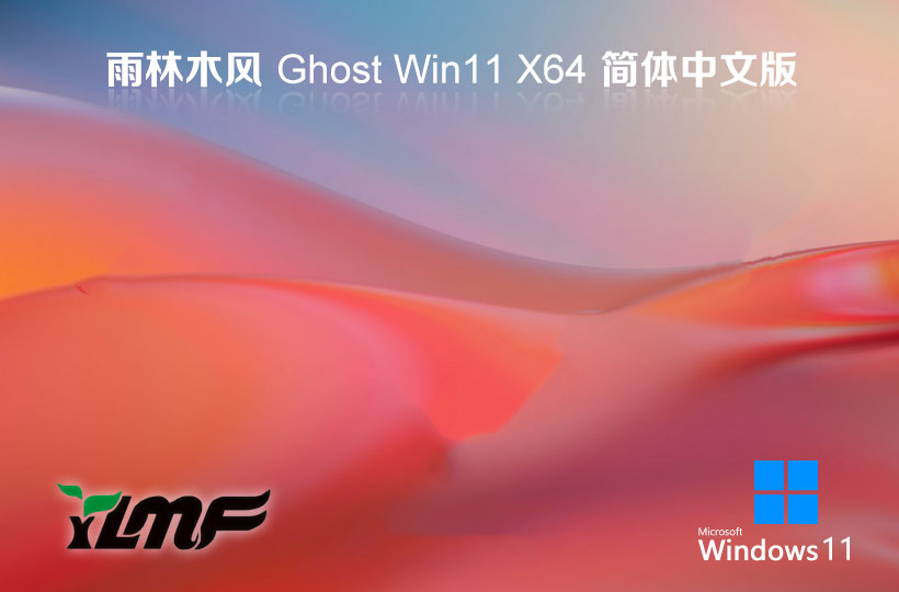 雨林木风 Ghost Win11 64位官方原版 v2024.01