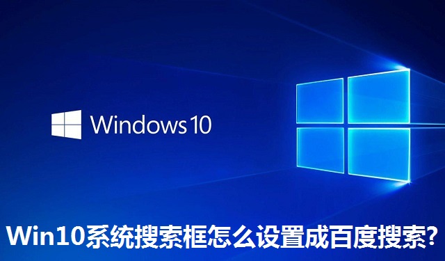 Win10系统搜索框怎么设置成百度搜索?Win10系统搜索框设置成百度搜索的方法