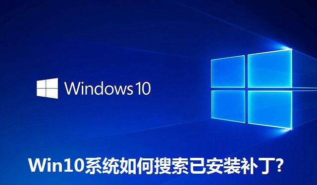 Win10系统如何搜索已安装补丁?Win10系统搜索已安装补丁的方法