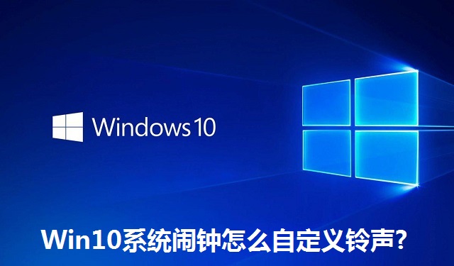 Win10系统闹钟怎么自定义铃声?Win10系统闹钟自定义铃声的方法