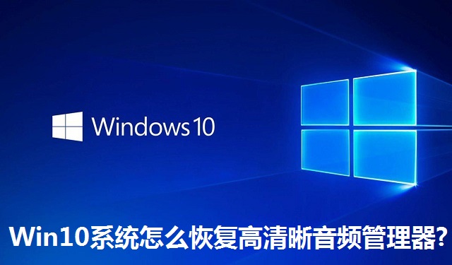 Win10系统怎么恢复高清晰音频管理器?Win10系统恢复高清晰音频管理器的方法