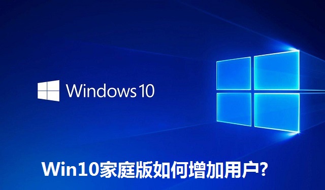 Win10家庭版如何增加用户?Win10家庭版增加用户的方法