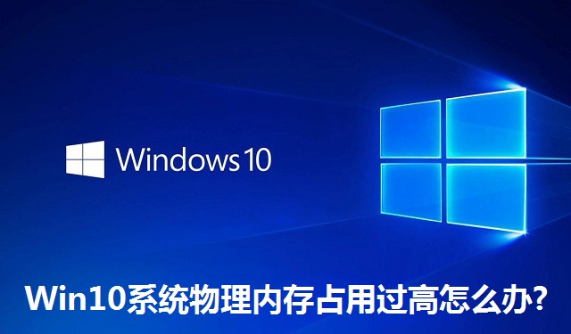 Win10系统物理内存占用过高怎么办?Win10系统物理内存占用过高的解决方法
