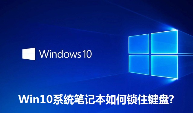 Win10系统笔记本如何锁住键盘?Win10系统笔记本锁住键盘的方法