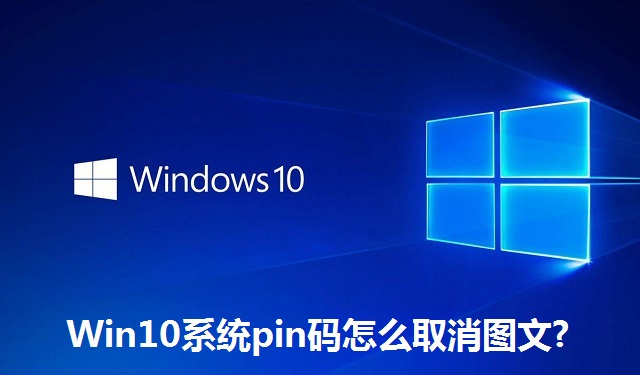 Win10系统pin码怎么取消图文?Win10系统pin码取消图文的方法