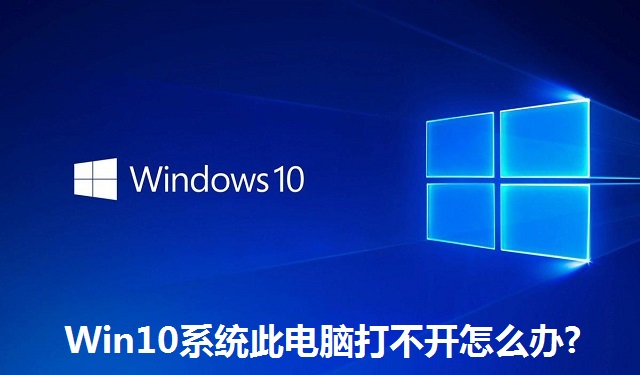 Win10系统此电脑打不开怎么办?Win10系统此电脑打不开的解决方法
