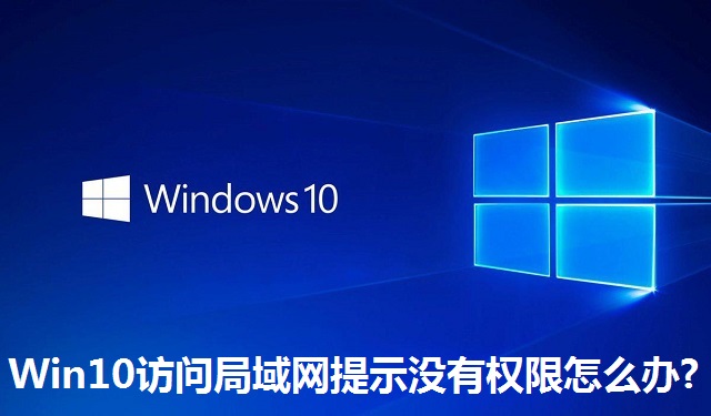 Win10访问局域网提示没有权限怎么办?Win10访问局域网提示没有权限的解决方法