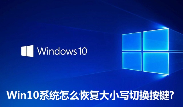 Win10系统怎么恢复大小写切换按键?Win10系统恢复大小写切换按键的方法