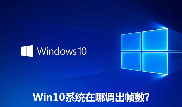 Win10系统在哪调出帧数?Win10系统调出帧数的方法